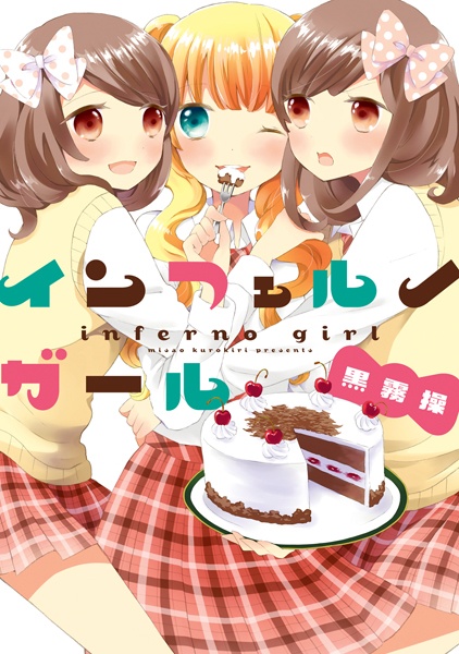 Инферно девушки