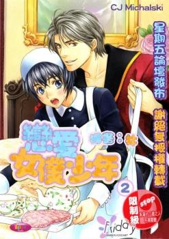 Влюблённый мальчик-горничная