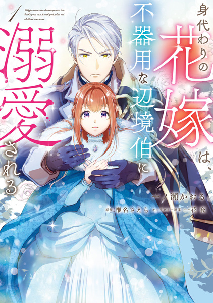 Неуклюжий маркграф, обожающий подставную невесту