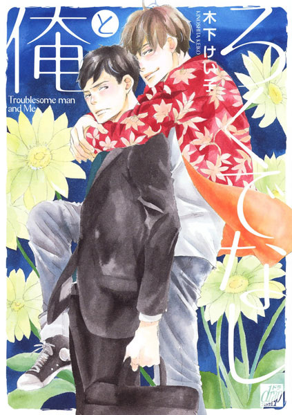 Никчёмный парень и я