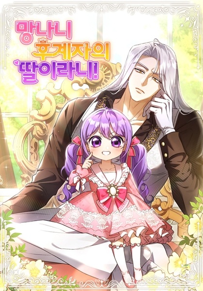 Дочь несчастного наследника!