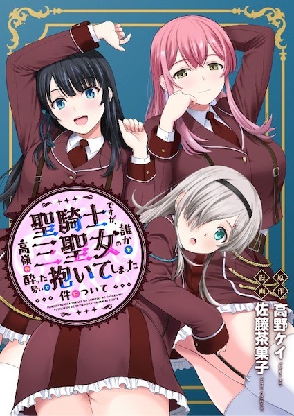 Seikishi desu ga, Takane no San Seijo no Dareka wo Yotta Ikioi de Daiteshimatta Ken ni Tsuite