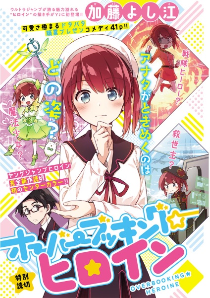 Overbooking☆Heroine