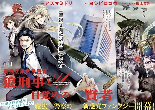 Keishichou Majuu Taisakushitsu: Ookami Keiji to Mezame no Kenja