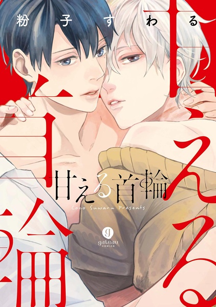 Избалованный душитель