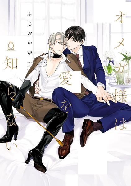 Omega-sama wa Ai wo Shiranai