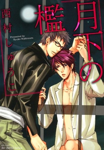 Клетка под луной