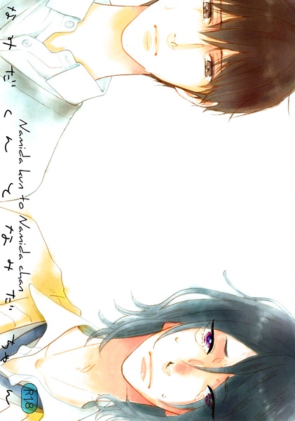 От Намиды до Намиды