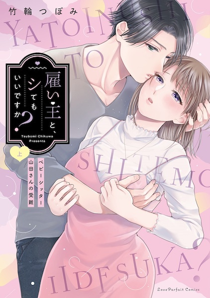 Yatoinushi to, Shitemo Ii desu ka?: Babysitter Yamada-san no Junan
