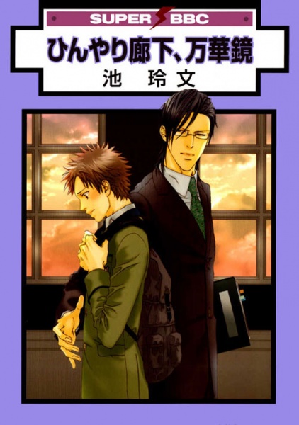 Ледяной коридор, Калейдоскоп