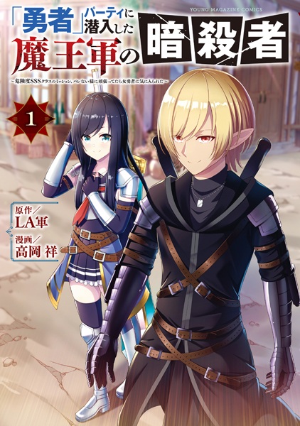 "Yuusha" Party ni Sennyuu shita Maougun no Ansatsusha: Kikendo SSS Class no Mission, Barenai You ni Ganbattetara Onna Yuusha ni Kiniirareta