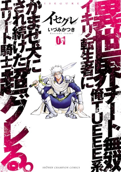 Isegure: Isekai Cheat Musou Ore TUEEE-kei Ikiri Tenseisha ni Kamaseinu ni Saretsuzuketa Elite Kishi, Chou Gureru.