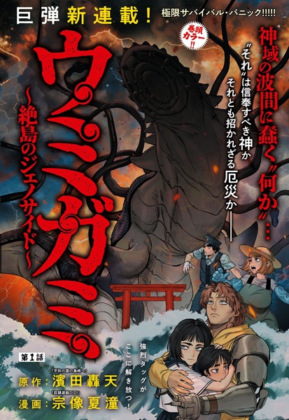 Умигами: Геноцид на уединённом острове