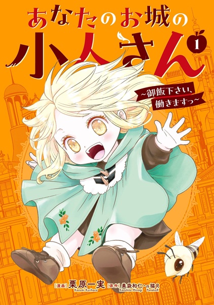 Anata no Oshiro no Kobito-san: Gohan Kudasai, Hatarakimasu