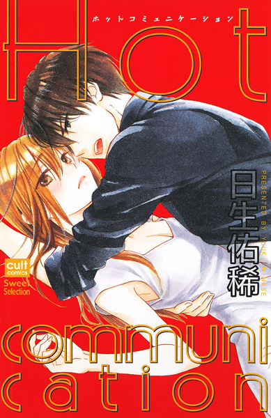 Горячая коммуникация