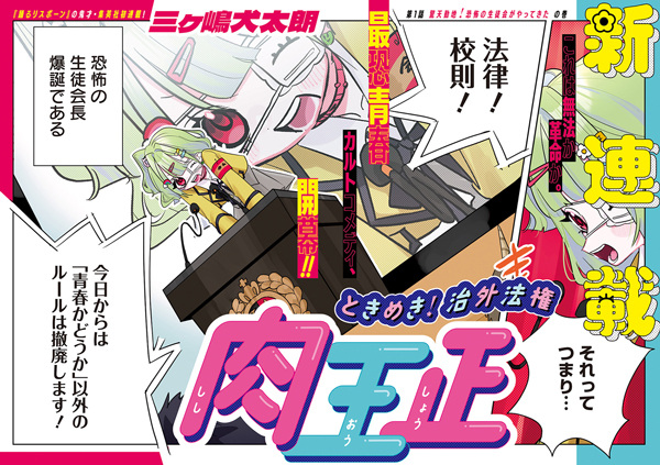 Tokimeki! Chigai Houken Shishi Oushou