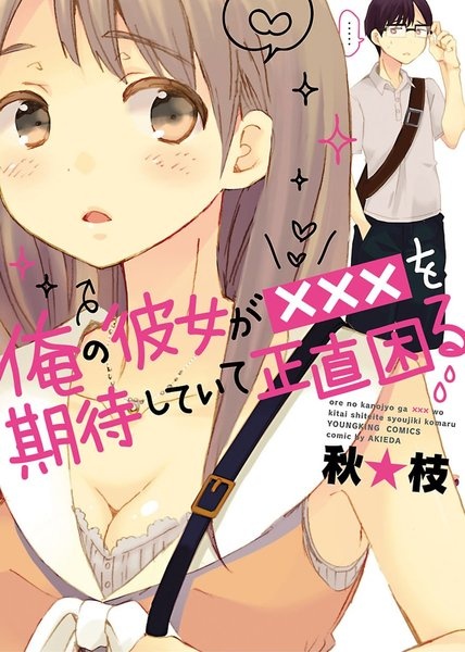 Честно говоря, у меня проблемы, потому что моя девушка ждёт XXX