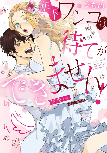 Uchi no Toshishita Wanko wa (Mou) Mate ga Dekimasen!