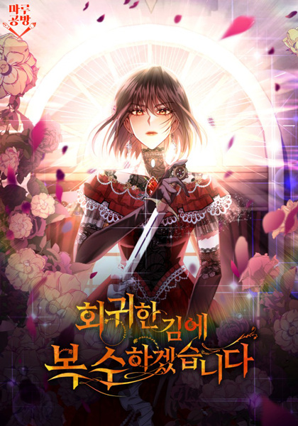 Вернувшись, отомщу