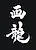 Garyuu Studio