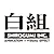 Shirogumi