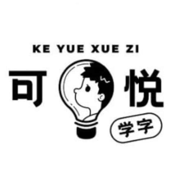 Ke Yue Xue Zi