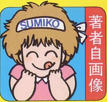 Сумико Камимура