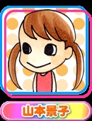 Кэйко Ямамото