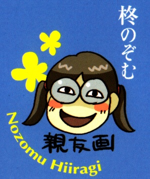 Нодзому Хираги