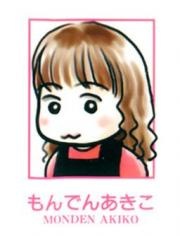 Акико Мондэн