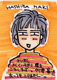 Маки Хасиба