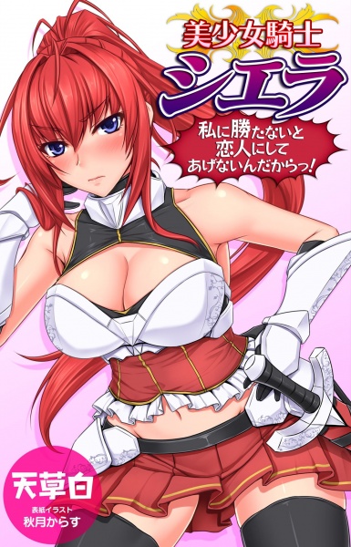 Bishoujo Kishi Sierra: Watashi ni Katanai to Koibito ni Shite Agenai n Dakara!