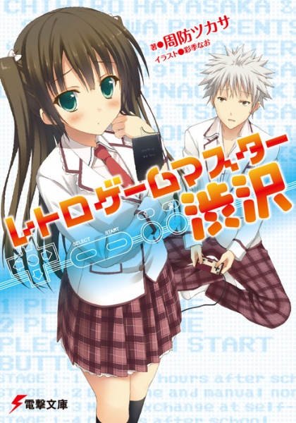 Мастер ретроигр Сибусава