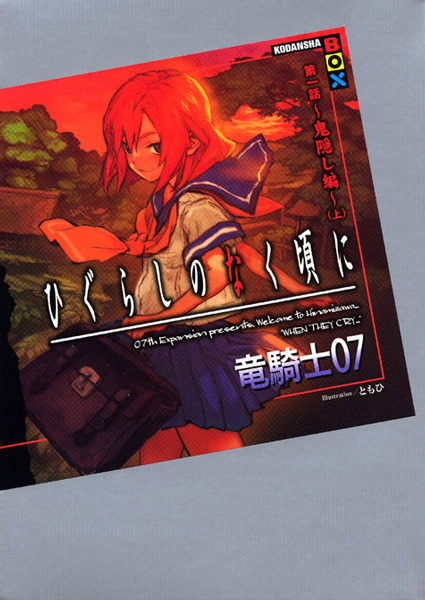 Когда плачут цикады. Эпизод 1: Глава о похищенных демоном