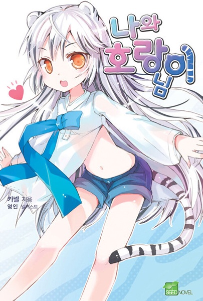 Мой любимый тигр