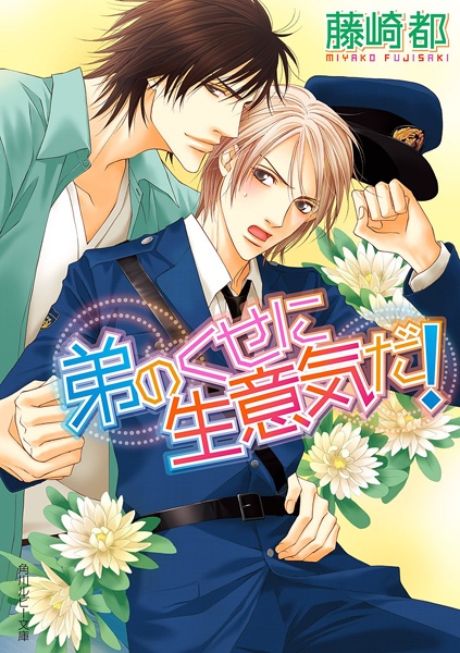 Otouto no Kuse ni Namaiki da!