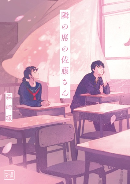 Сато, сидящая рядом со мной