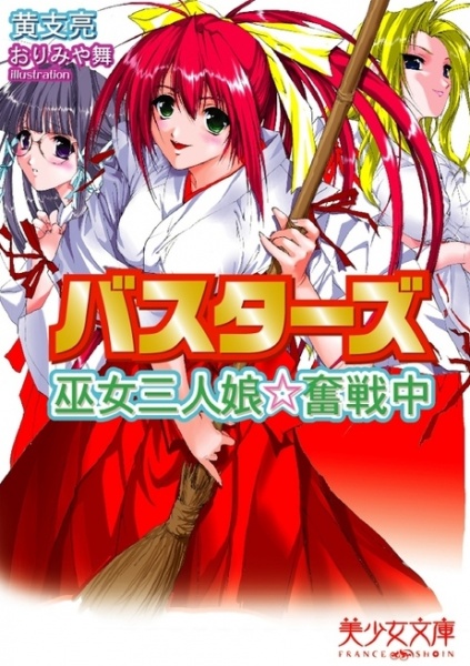 Busters: Miko Sannin Musume★Funsenchuu