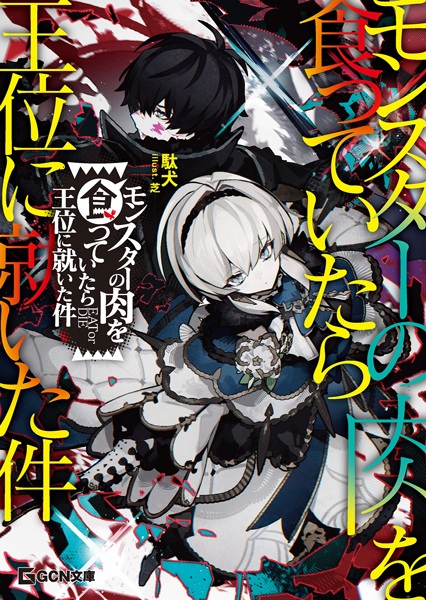 Monster no Niku wo Kutteitara Oui ni Tsuita Ken