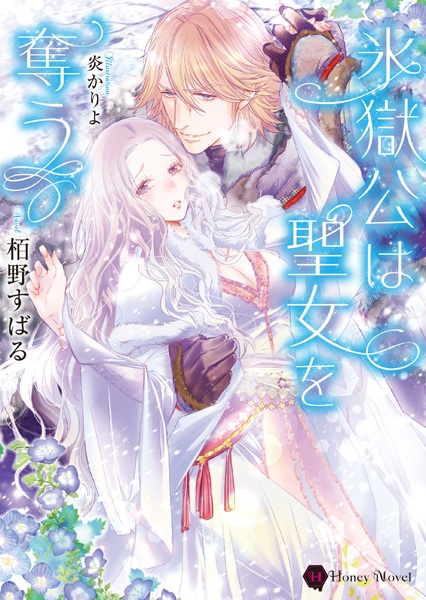 Hyougokukou wa Seijo wo Ubau