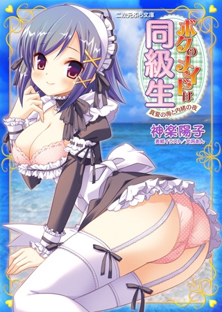 Boku no Maid wa Doukyuusei: Manatsu no Umi to Naisho no Yoru