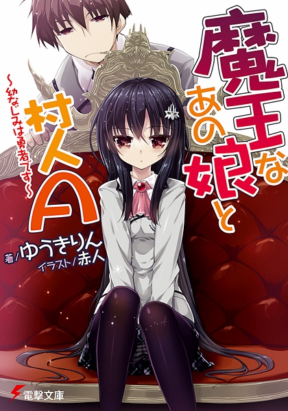 Королева демонов и крестьянин А