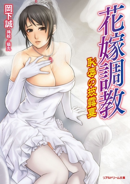 Hanayome Choukyou: Chijoku no Hirouen