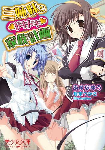 Sanshimai to Dokidoki Kazoku Keikaku