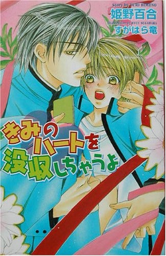 Kimi no Heart wo Bosshuu shichau yo