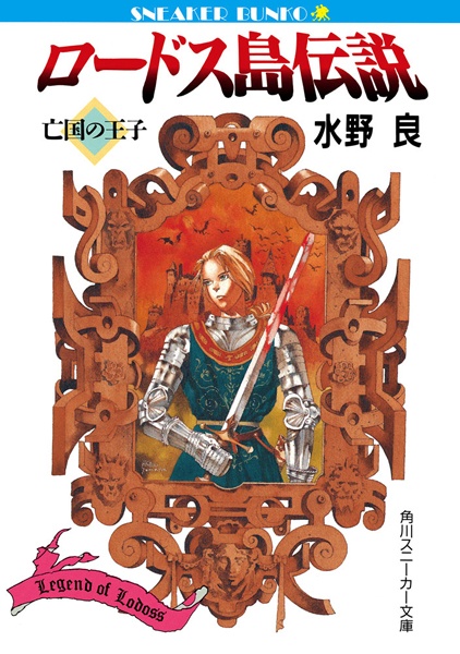 Легенда Лодосса