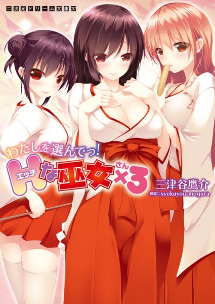 Watashi wo Erande! Ecchi na Miko-san