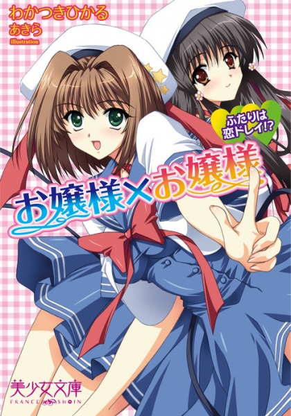 Ojousama x Ojousama: Futari wa Koi Dorei!?