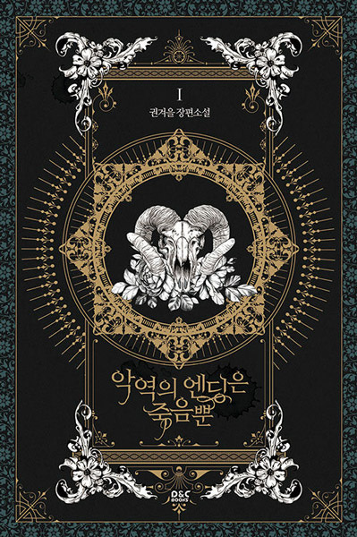 Смерть — единственный конец для злодейки