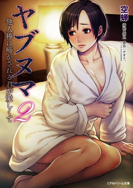 Yabunuma 2: Taninbou ni Nakasareru Kimi ga Itoshikute